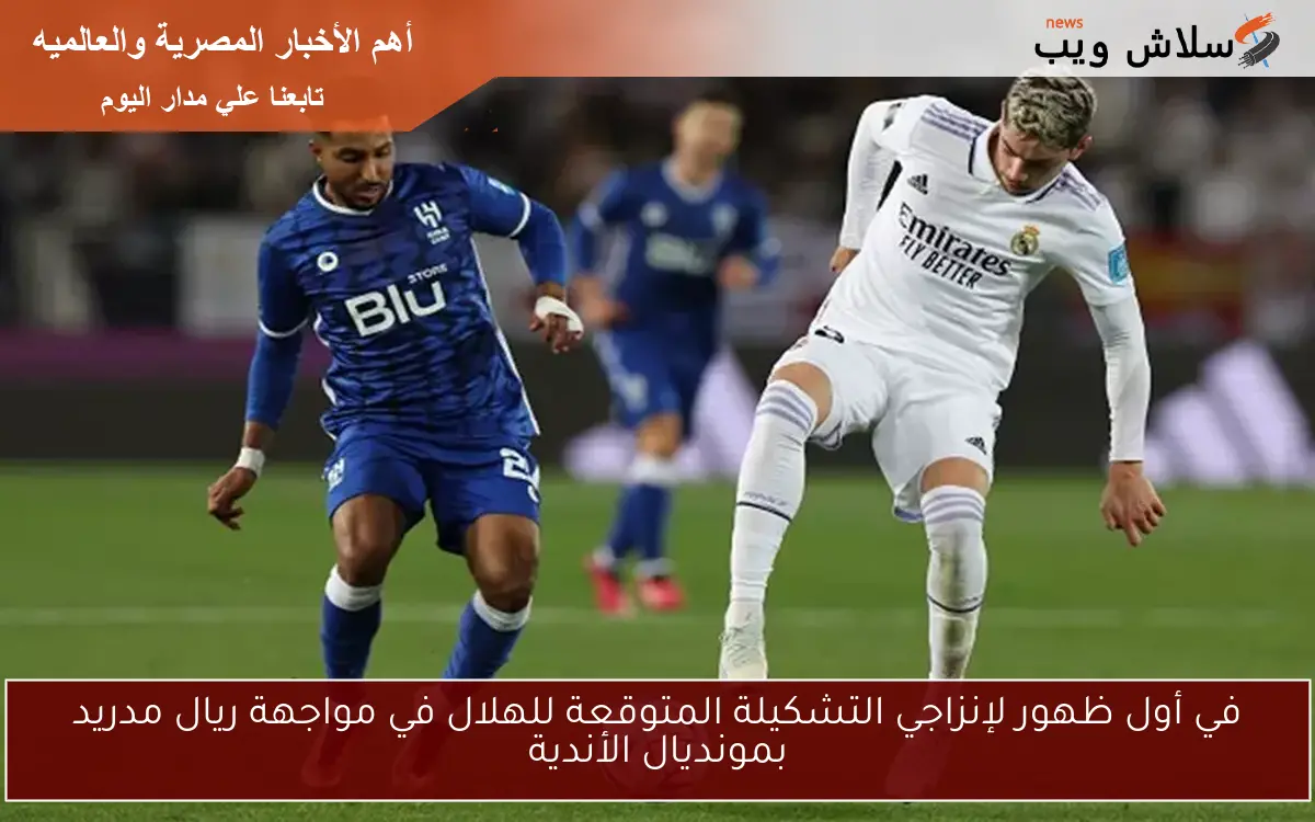 في أول ظهور لإنزاجي التشكيلة المتوقعة للهلال في مواجهة ريال مدريد بمونديال الأندية