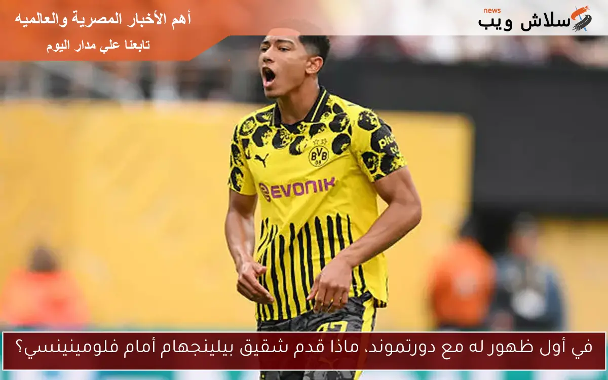 في أول ظهور له مع دورتموند، ماذا قدم شقيق بيلينجهام أمام فلومينينسي؟