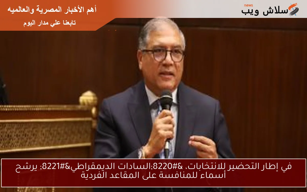 في إطار التحضير للانتخابات، “السادات الديمقراطي” يرشح أسماء للمنافسة على المقاعد الفردية