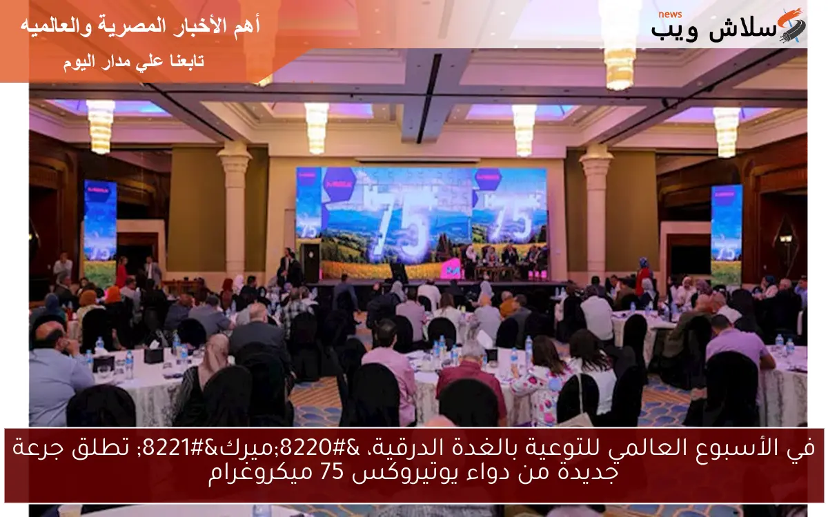 في الأسبوع العالمي للتوعية بالغدة الدرقية، “ميرك” تطلق جرعة جديدة من دواء يوتيروكس 75 ميكروغرام