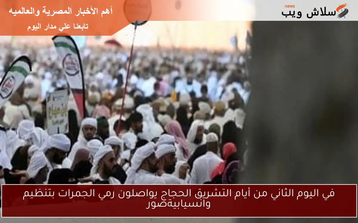 في اليوم الثاني من أيام التشريق الحجاج يواصلون رمي الجمرات بتنظيم وانسيابيةصور