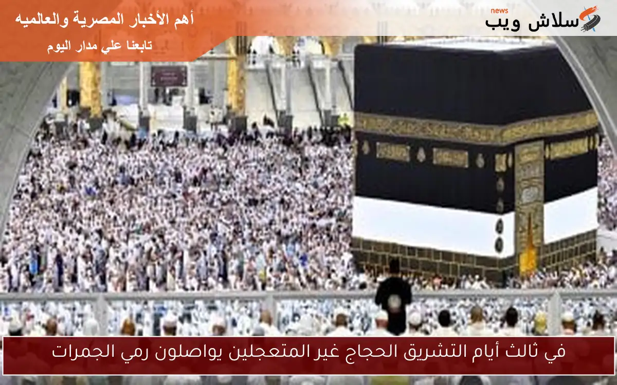 في ثالث أيام التشريق الحجاج غير المتعجلين يواصلون رمي الجمرات
