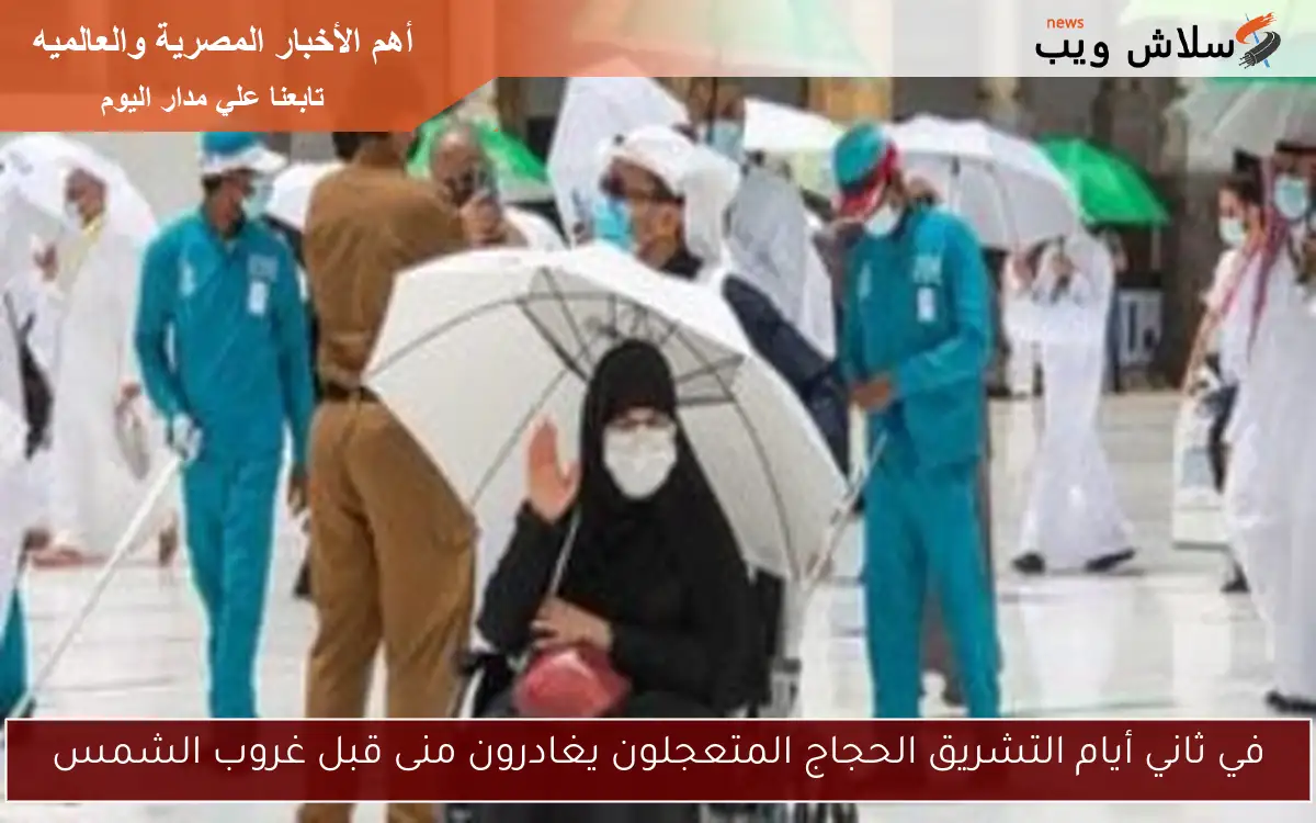 في ثاني أيام التشريق الحجاج المتعجلون يغادرون منى قبل غروب الشمس
