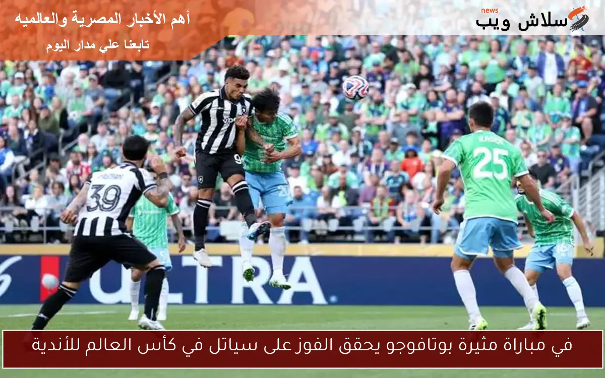 في مباراة مثيرة بوتافوجو يحقق الفوز على سياتل في كأس العالم للأندية