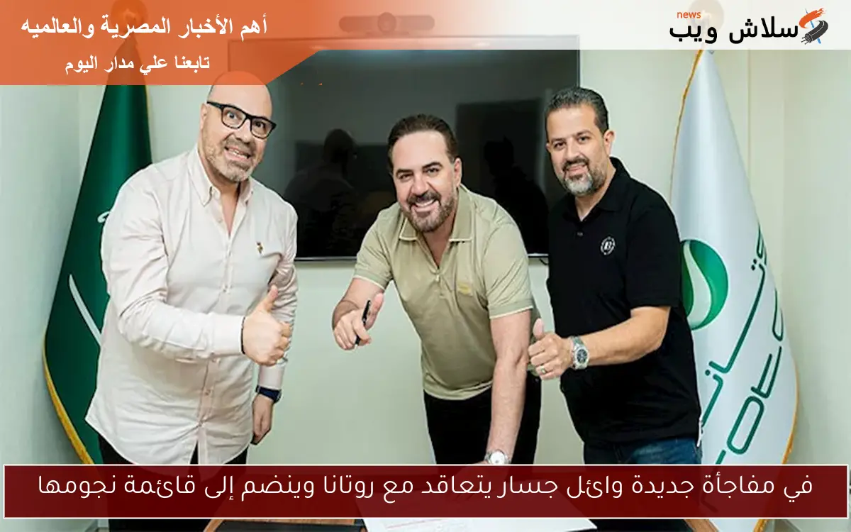 في مفاجأة جديدة وائل جسار يتعاقد مع روتانا وينضم إلى قائمة نجومها