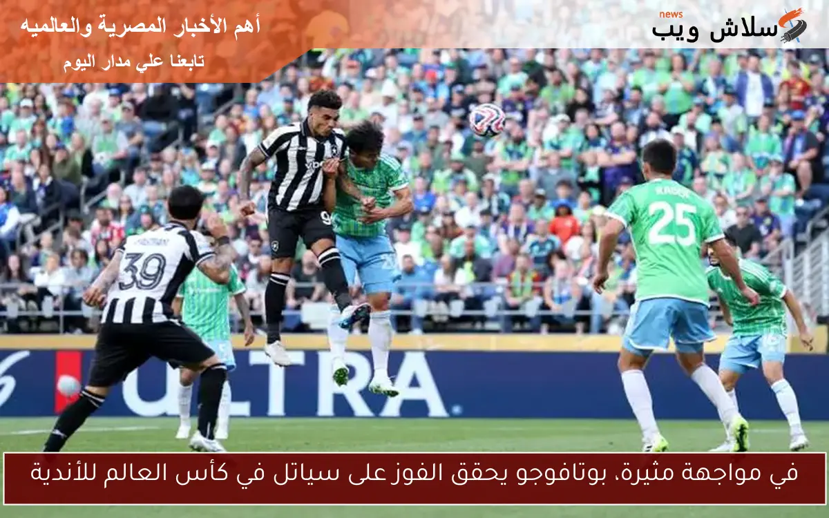 في مواجهة مثيرة، بوتافوجو يحقق الفوز على سياتل في كأس العالم للأندية