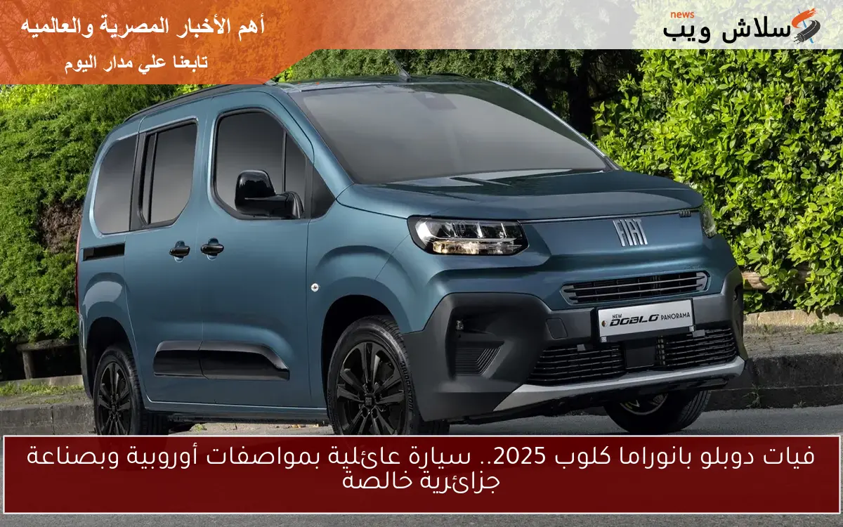 فيات دوبلو بانوراما كلوب 2025.. سيارة عائلية بمواصفات أوروبية وبصناعة جزائرية خالصة