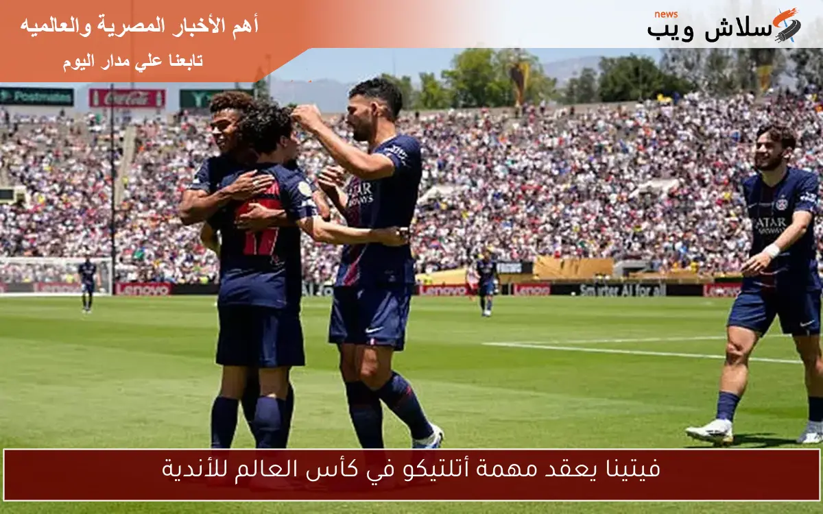 فيتينا يعقد مهمة أتلتيكو في كأس العالم للأندية