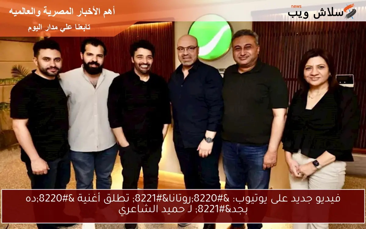 فيديو جديد على يوتيوب: “روتانا” تطلق أغنية “ده بجد” لـ حميد الشاعري