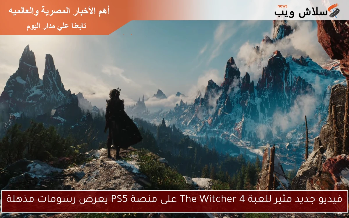 فيديو جديد مثير للعبة The Witcher 4 على منصة PS5 يعرض رسومات مذهلة