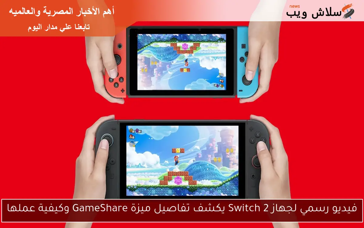 فيديو رسمي لجهاز Switch 2 يكشف تفاصيل ميزة GameShare وكيفية عملها
