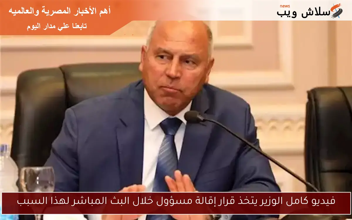 فيديو كامل الوزير يتخذ قرار إقالة مسؤول خلال البث المباشر لهذا السبب
