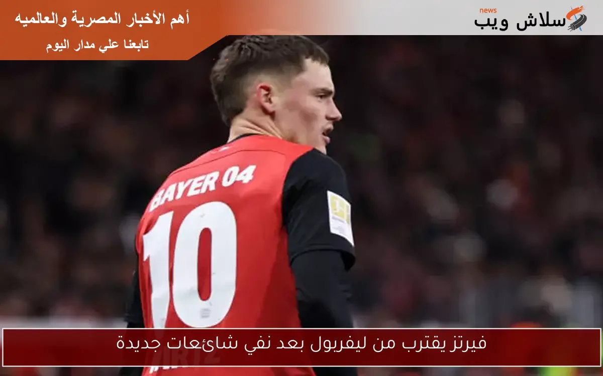 فيرتز يقترب من ليفربول بعد نفي شائعات جديدة