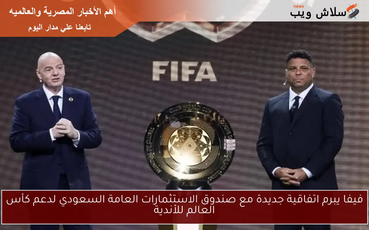 فيفا يبرم اتفاقية جديدة مع صندوق الاستثمارات العامة السعودي لدعم كأس العالم للأندية