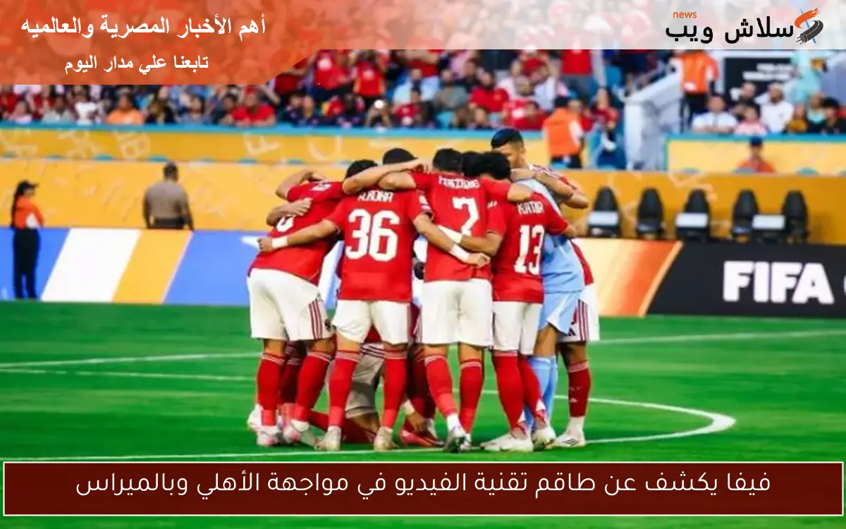 فيفا يكشف عن طاقم تقنية الفيديو في مواجهة الأهلي وبالميراس