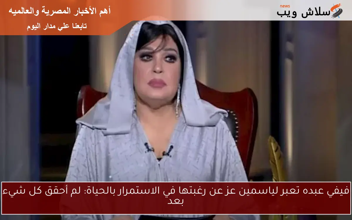 فيفي عبده تعبر لياسمين عز عن رغبتها في الاستمرار بالحياة: لم أحقق كل شيء بعد