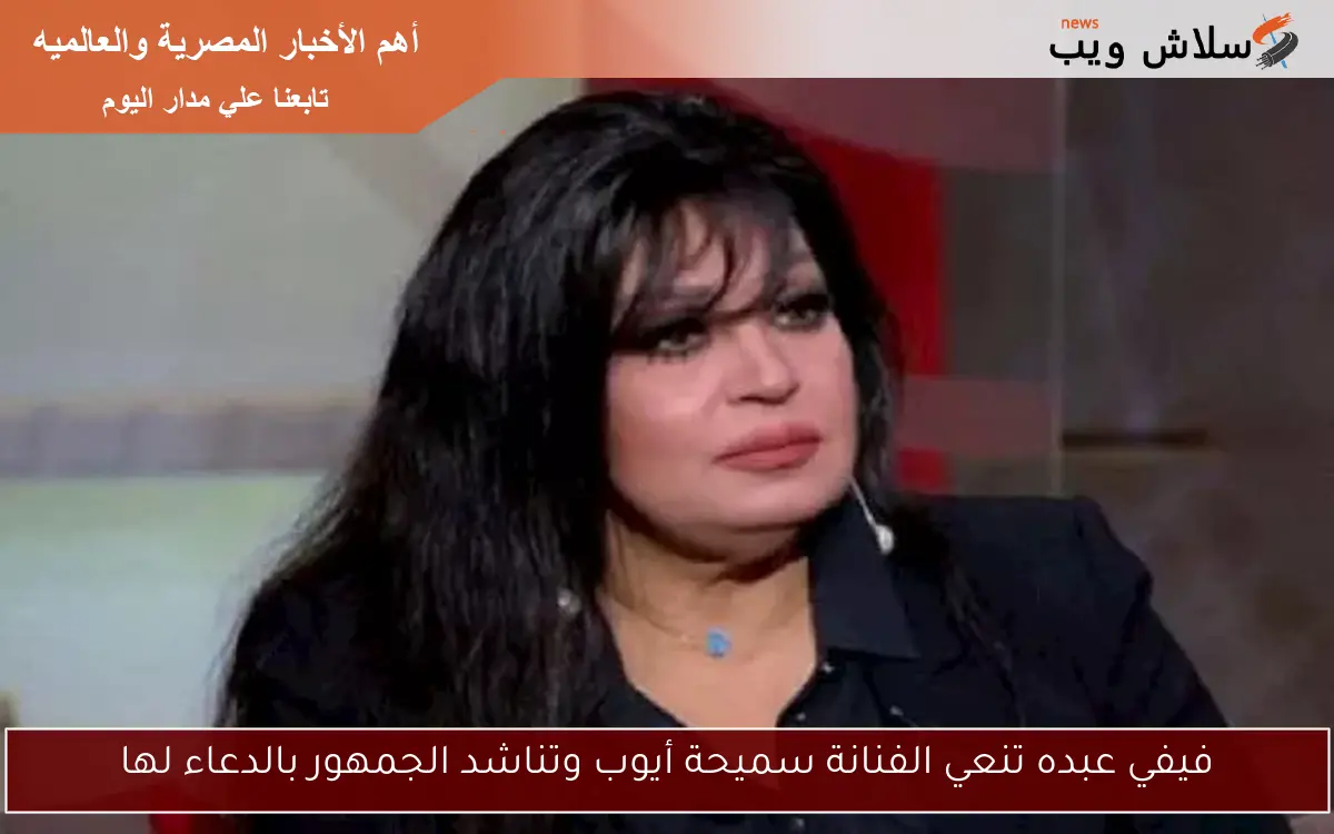 فيفي عبده تنعي الفنانة سميحة أيوب وتناشد الجمهور بالدعاء لها