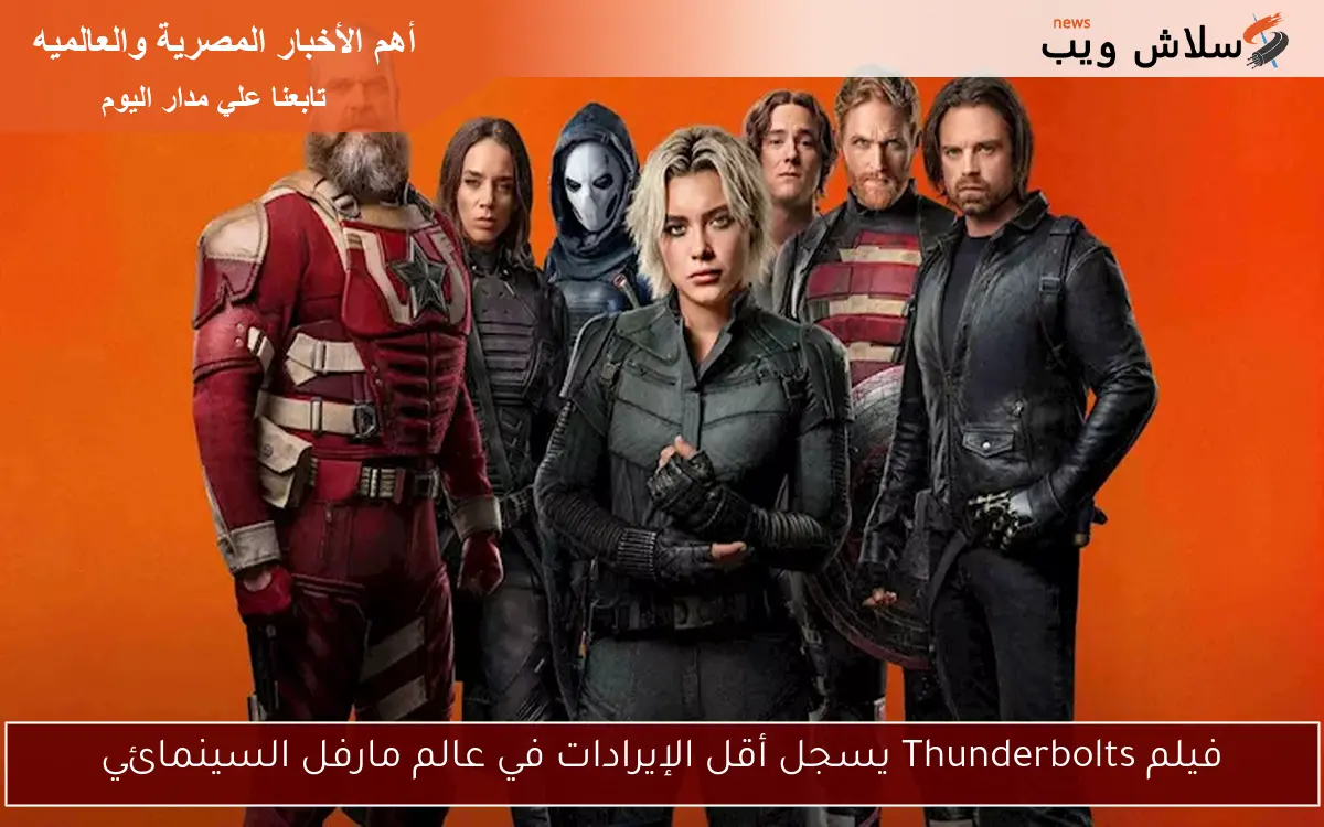 فيلم Thunderbolts يسجل أقل الإيرادات في عالم مارفل السينمائي
