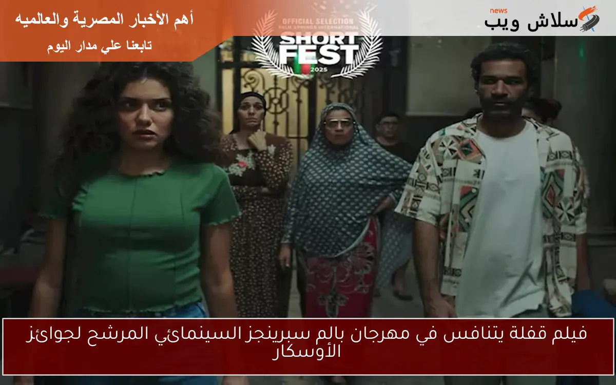 فيلم قفلة يتنافس في مهرجان بالم سبرينجز السينمائي المرشح لجوائز الأوسكار