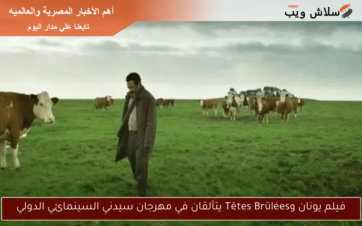 فيلم يونان وTêtes Brûlées يتألقان في مهرجان سيدني السينمائي الدولي