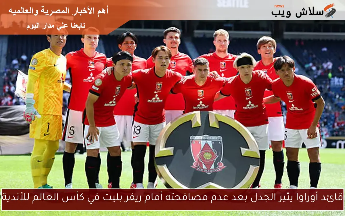 قائد أوراوا يثير الجدل بعد عدم مصافحته أمام ريفر بليت في كأس العالم للأندية