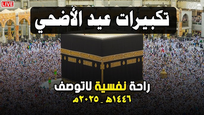 الحرم المكي في بيتك قائمة أفضل قنوات تكبيرات عيد الأضحى 2025 مباشر بجودة عالية