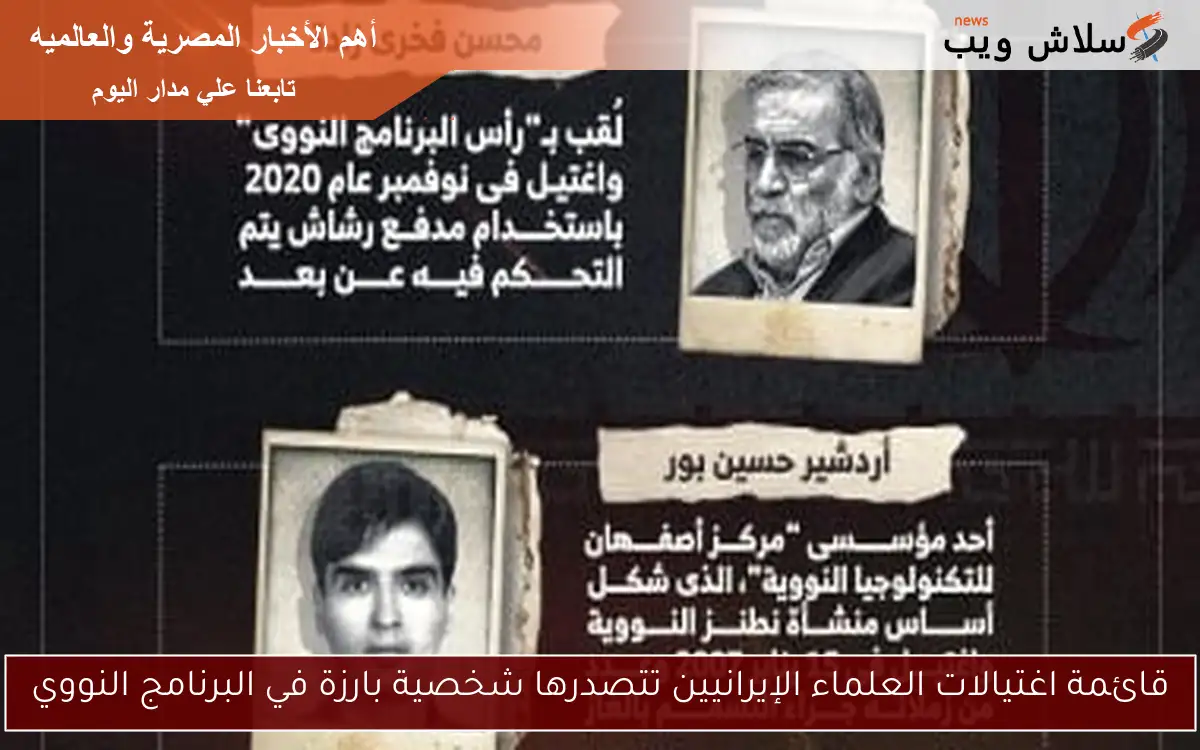 قائمة اغتيالات العلماء الإيرانيين تتصدرها شخصية بارزة في البرنامج النووي