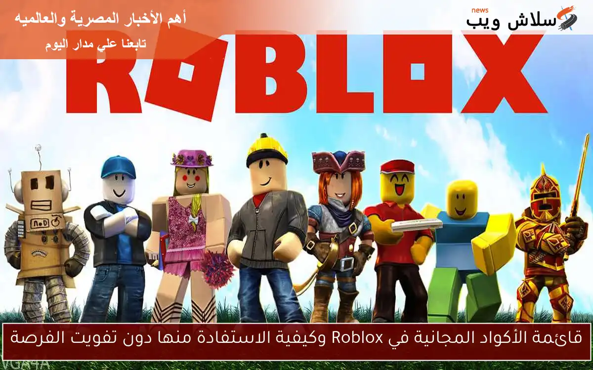 قائمة الأكواد المجانية في Roblox وكيفية الاستفادة منها دون تفويت الفرصة