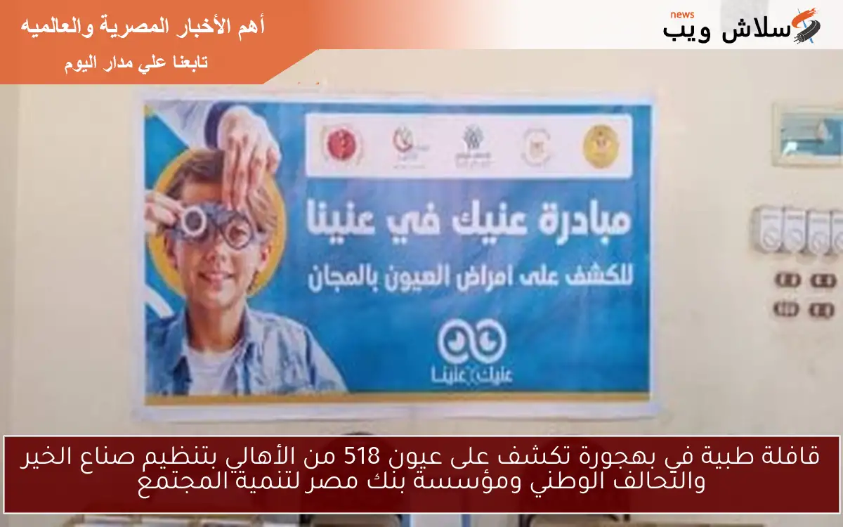 قافلة طبية في بهجورة تكشف على عيون 518 من الأهالي بتنظيم صناع الخير والتحالف الوطني ومؤسسة بنك مصر لتنمية المجتمع