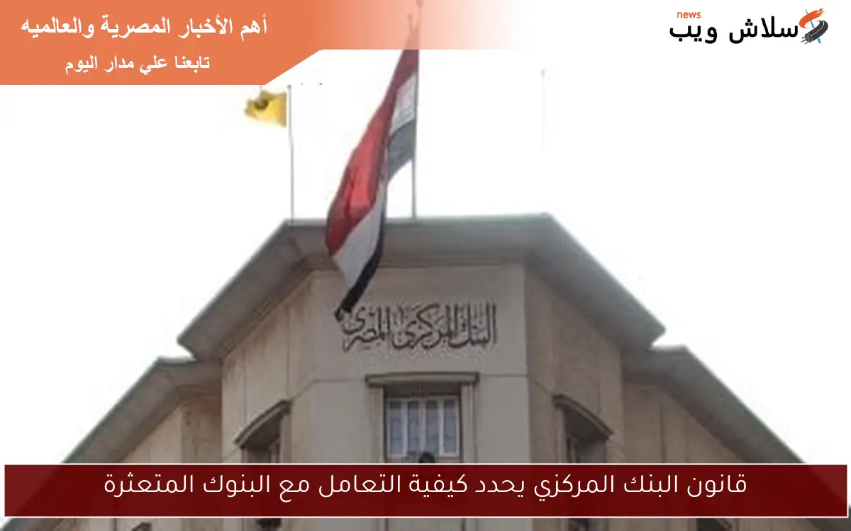 قانون البنك المركزي يحدد كيفية التعامل مع البنوك المتعثرة