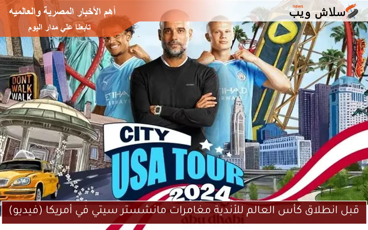 قبل انطلاق كأس العالم للأندية مغامرات مانشستر سيتي في أمريكا (فيديو)
