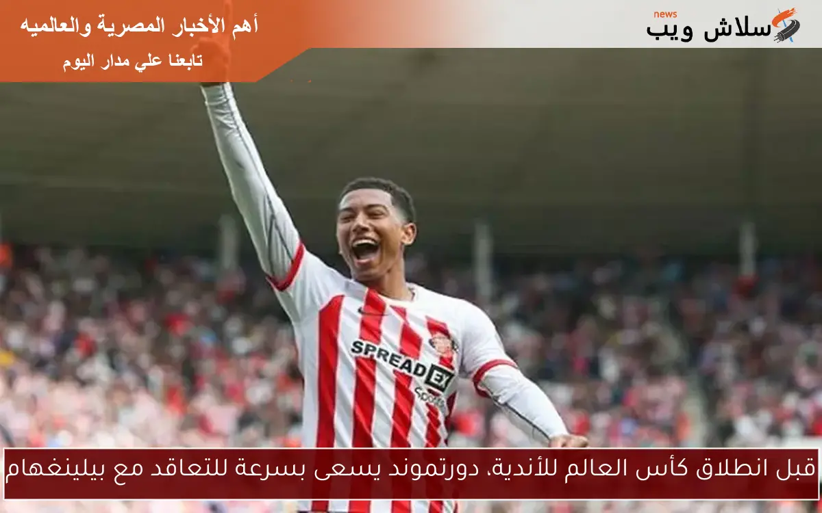 قبل انطلاق كأس العالم للأندية، دورتموند يسعى بسرعة للتعاقد مع بيلينغهام