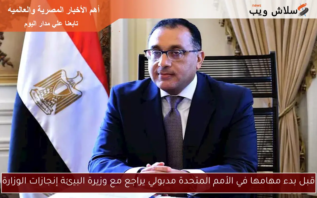 قبل بدء مهامها في الأمم المتحدة مدبولي يراجع مع وزيرة البيئة إنجازات الوزارة