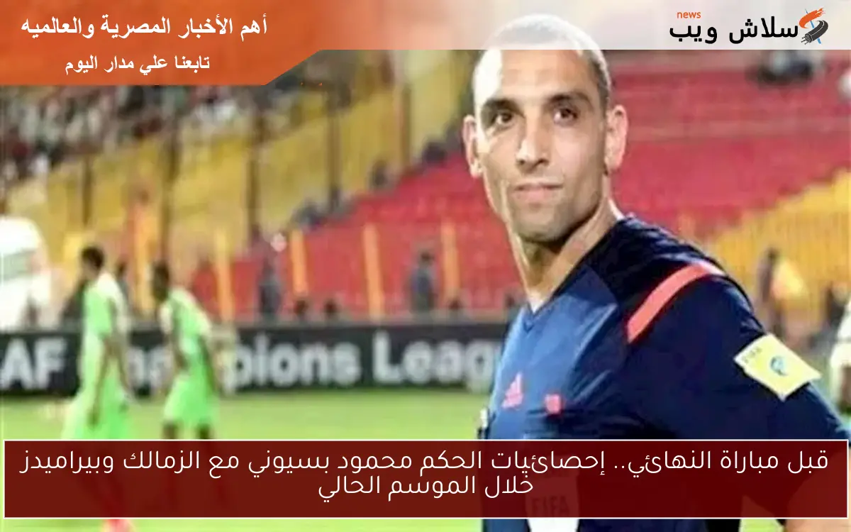 قبل مباراة النهائي.. إحصائيات الحكم محمود بسيوني مع الزمالك وبيراميدز خلال الموسم الحالي