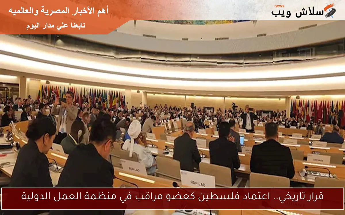 قرار تاريخي.. اعتماد فلسطين كعضو مراقب في منظمة العمل الدولية