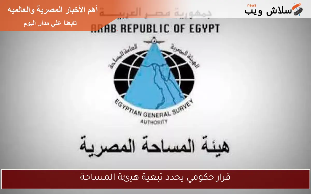 قرار حكومي يحدد تبعية هيئة المساحة