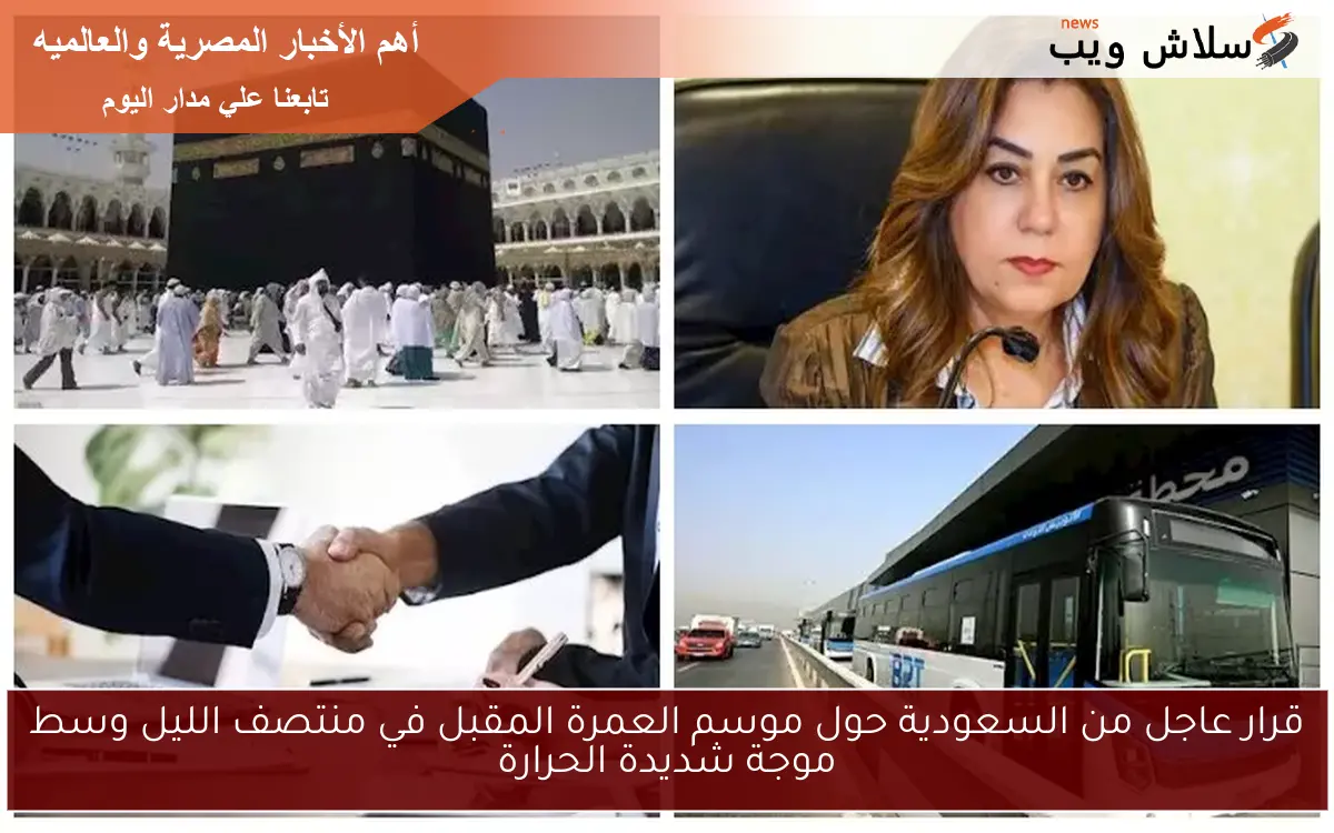 قرار عاجل من السعودية حول موسم العمرة المقبل في منتصف الليل وسط موجة شديدة الحرارة