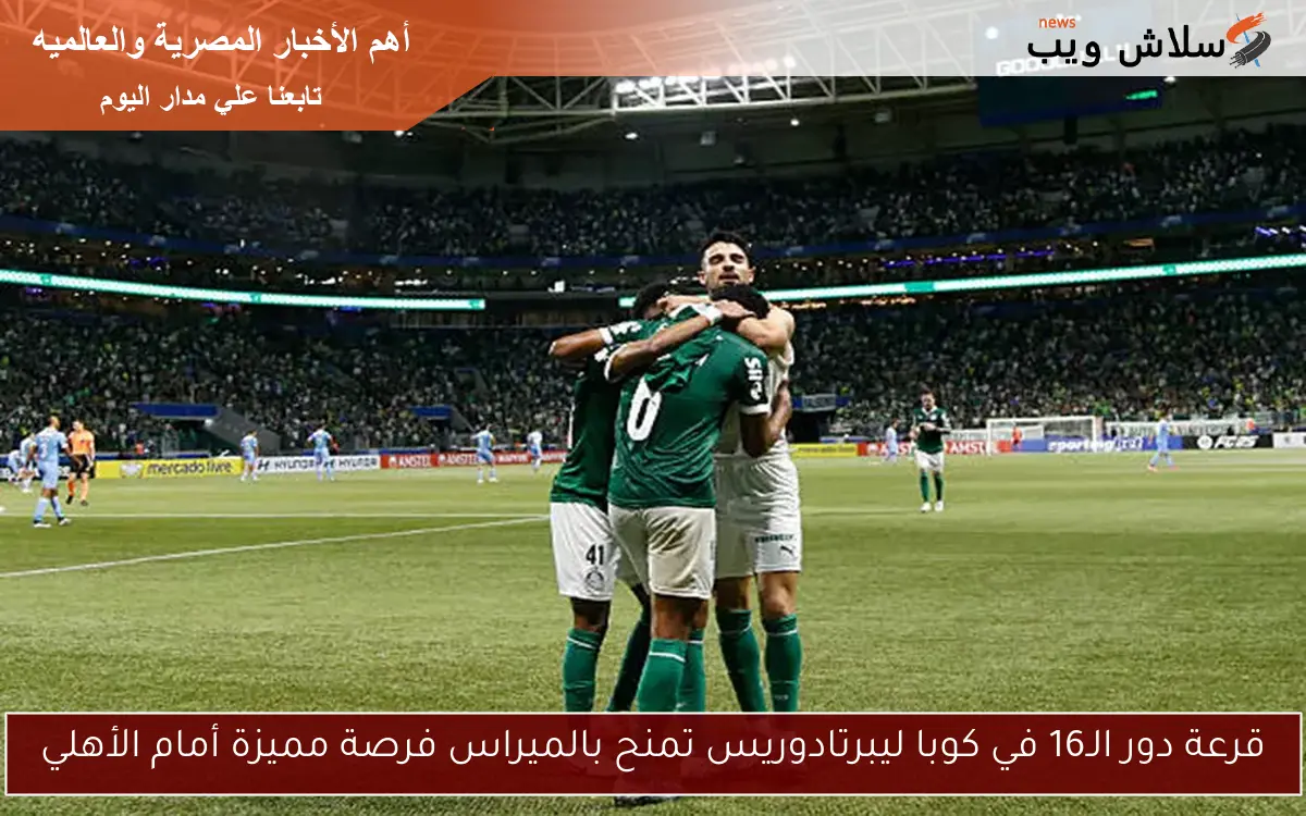 قرعة دور الـ16 في كوبا ليبرتادوريس تمنح بالميراس فرصة مميزة أمام الأهلي