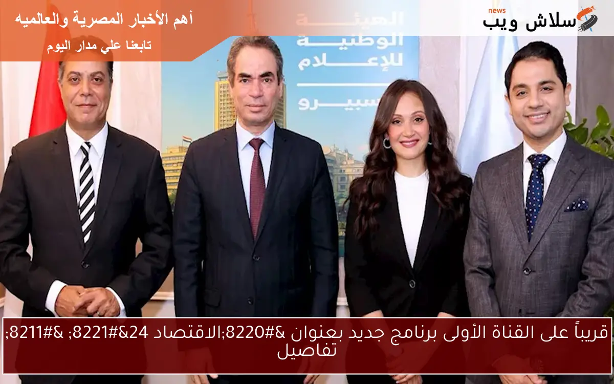 قريباً على القناة الأولى برنامج جديد بعنوان “الاقتصاد 24” – تفاصيل