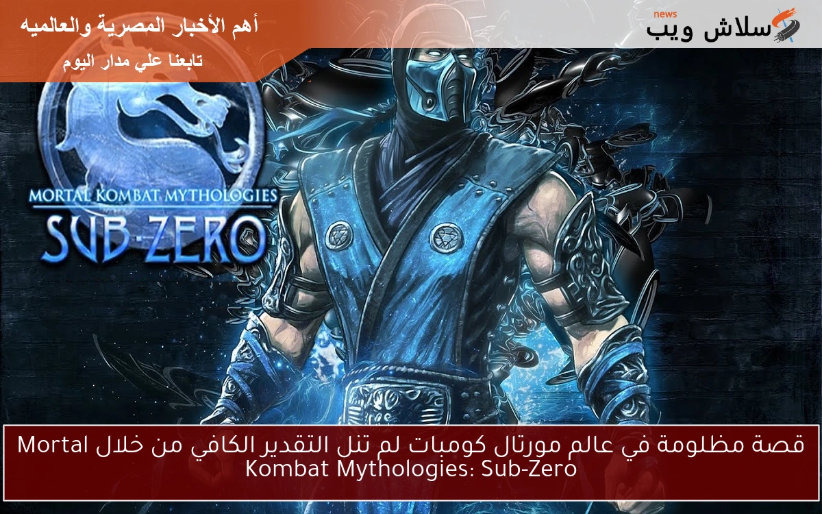 قصة مظلومة في عالم مورتال كومبات لم تنل التقدير الكافي من خلال Mortal Kombat Mythologies: Sub-Zero