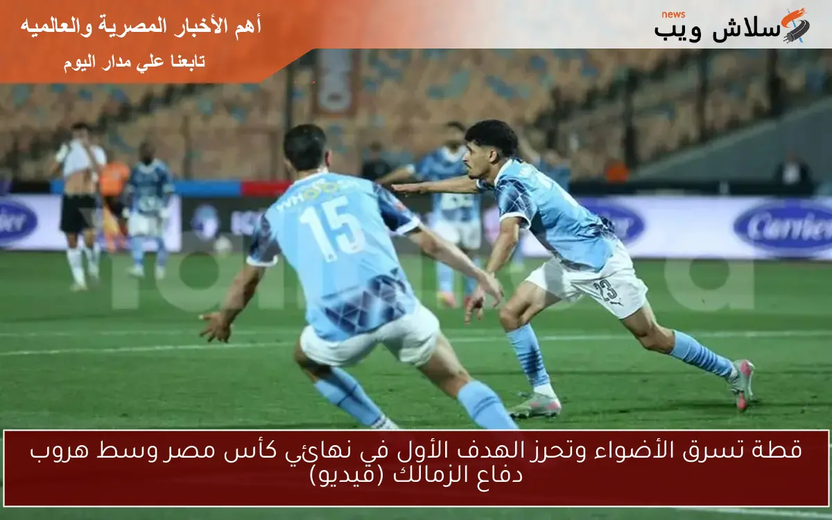قطة تسرق الأضواء وتحرز الهدف الأول في نهائي كأس مصر وسط هروب دفاع الزمالك (فيديو)