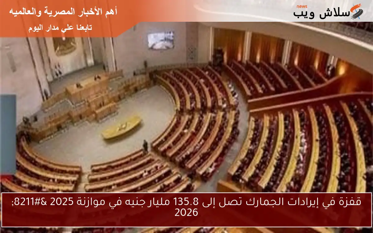 قفزة في إيرادات الجمارك تصل إلى 135.8 مليار جنيه في موازنة 2025 – 2026
