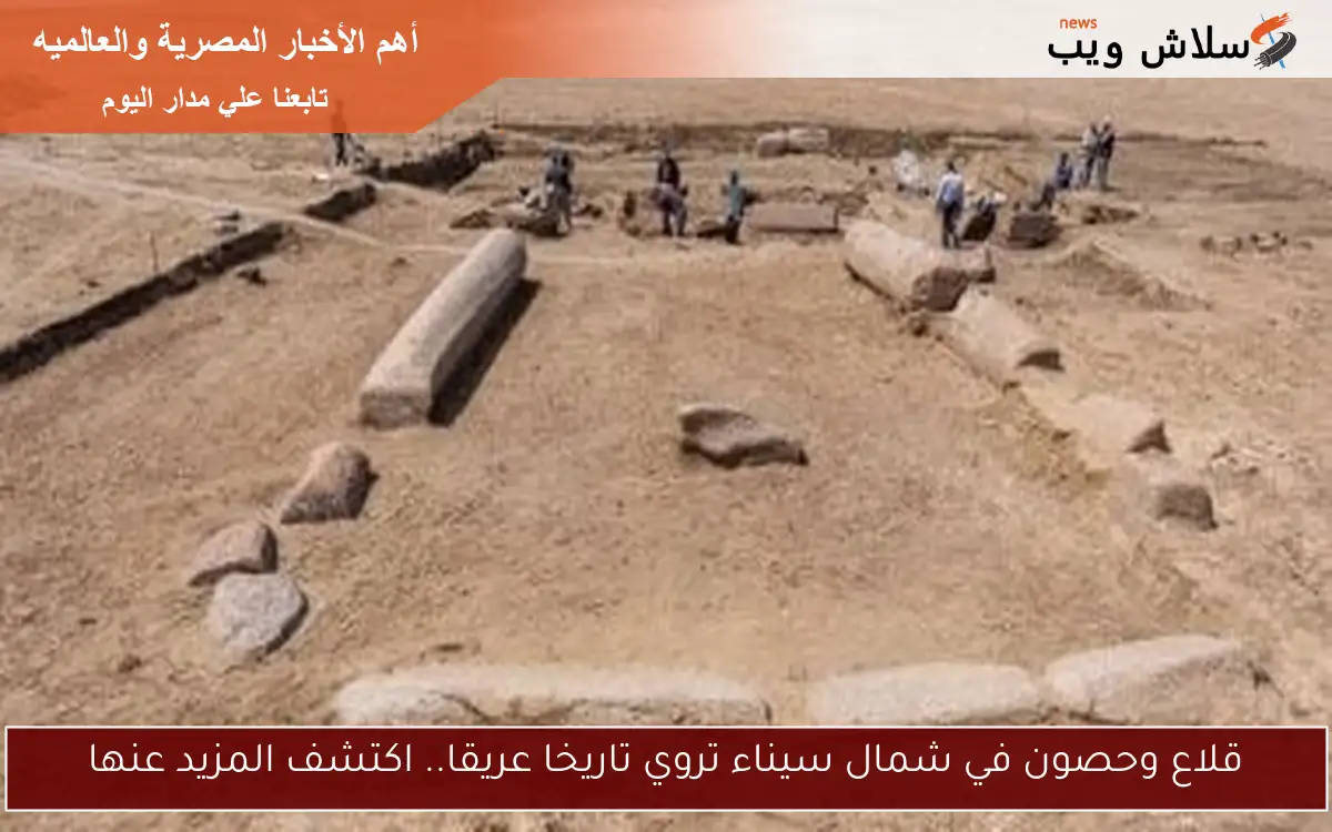 قلاع وحصون في شمال سيناء تروي تاريخا عريقا.. اكتشف المزيد عنها