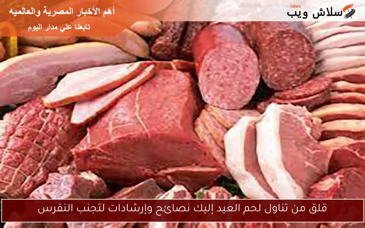 قلق من تناول لحم العيد إليك نصائح وإرشادات لتجنب النقرس