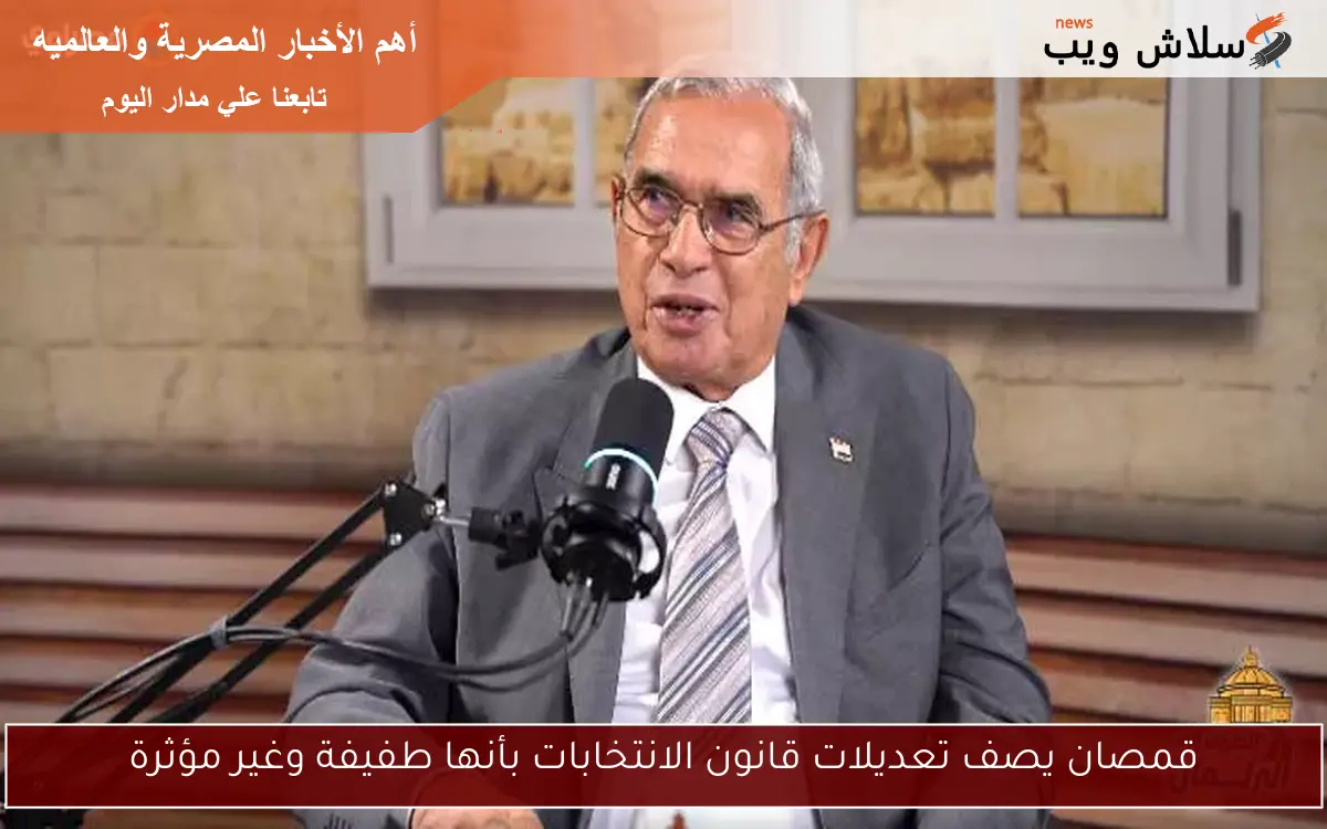 قمصان يصف تعديلات قانون الانتخابات بأنها طفيفة وغير مؤثرة