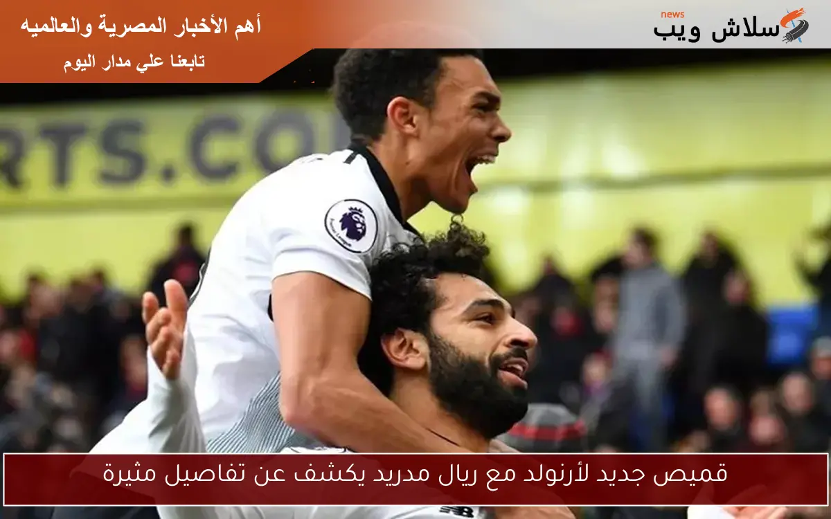 قميص جديد لأرنولد مع ريال مدريد يكشف عن تفاصيل مثيرة