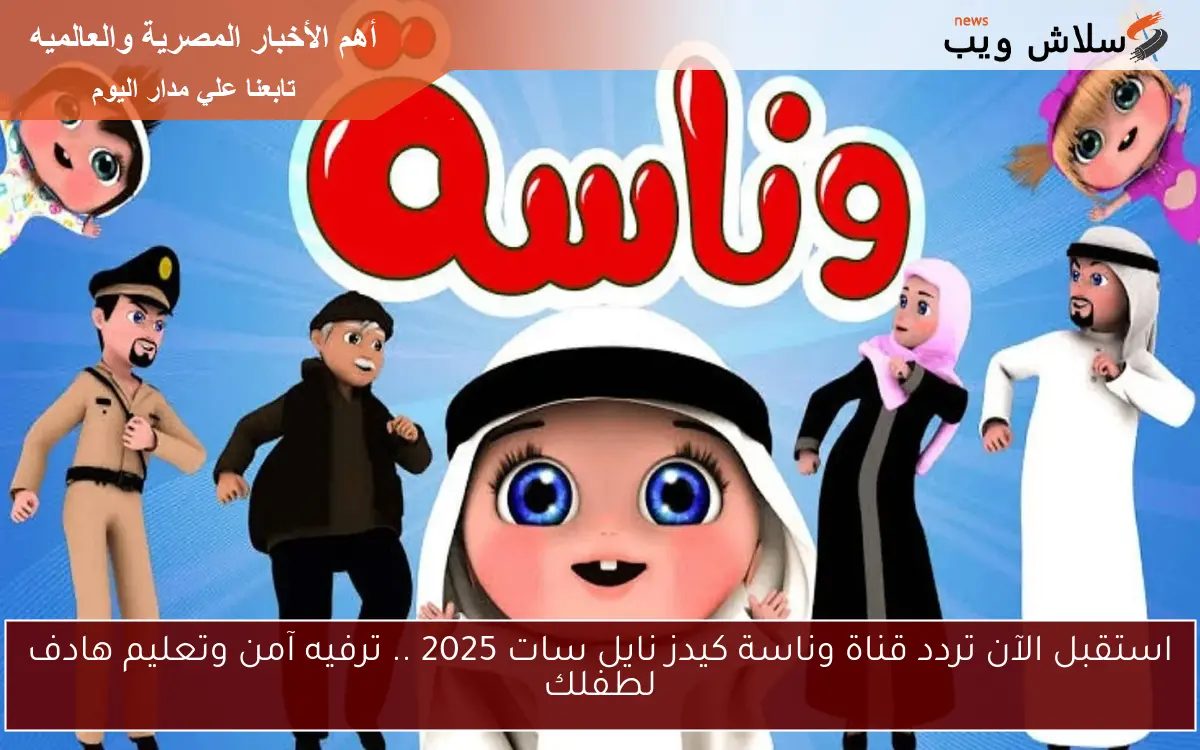 استقبل الآن تردد قناة وناسة كيدز نايل سات 2025 .. ترفيه آمن وتعليم هادف لطفلك