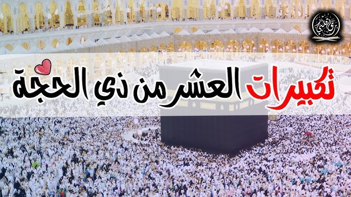 قائمة أفضل قنوات تكبيرات عيد الأضحى 2025
