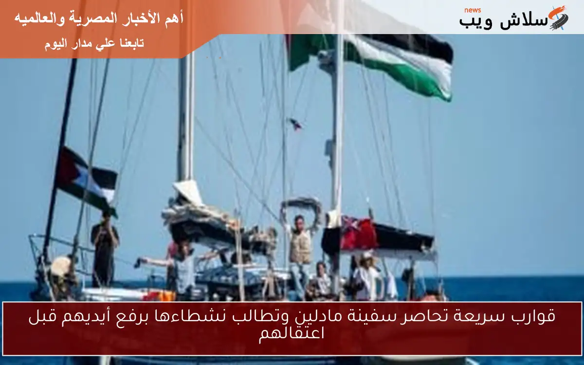 قوارب سريعة تحاصر سفينة مادلين وتطالب نشطاءها برفع أيديهم قبل اعتقالهم