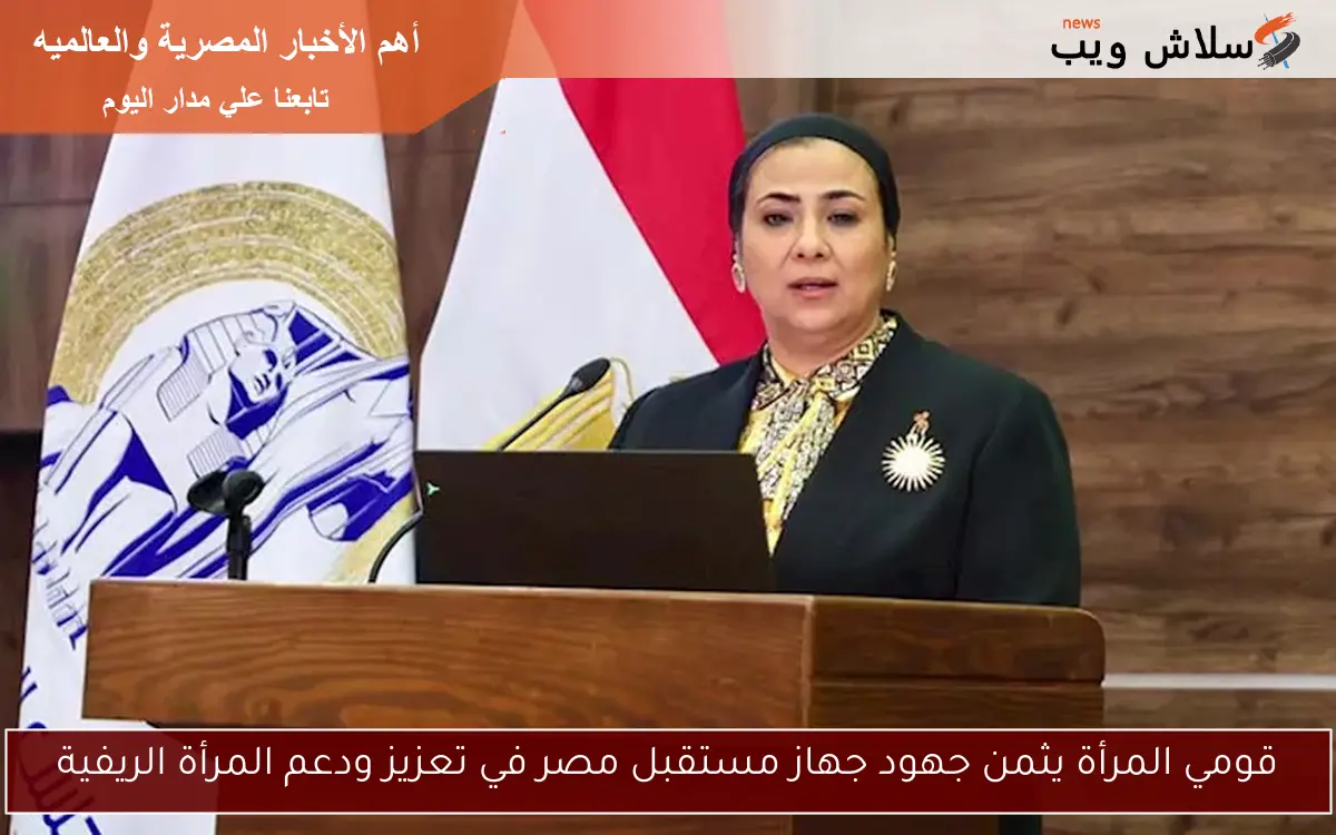 قومي المرأة يثمن جهود جهاز مستقبل مصر في تعزيز ودعم المرأة الريفية